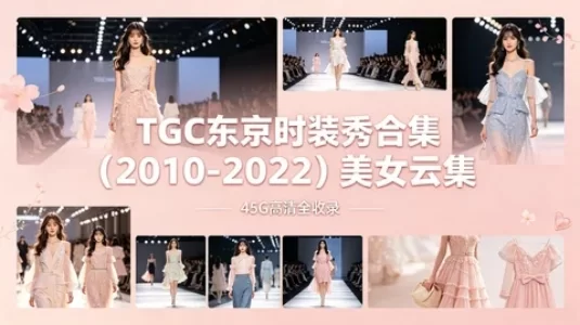 TGC东京时装秀：2010-2022十年全集＋全场次 高清无删减收藏【45G】