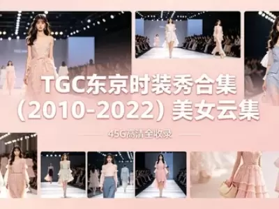 TGC东京时装秀：2010-2022十年全集＋全场次 高清无删减收藏【45G】