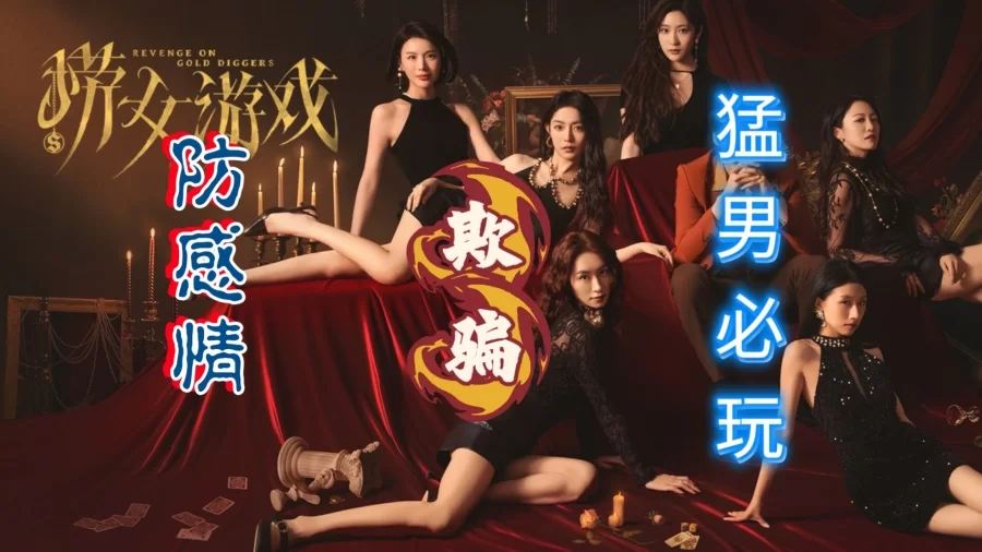 【PC】捞女游戏 Revenge On Gold Diggers （猛男必玩）免安装中文