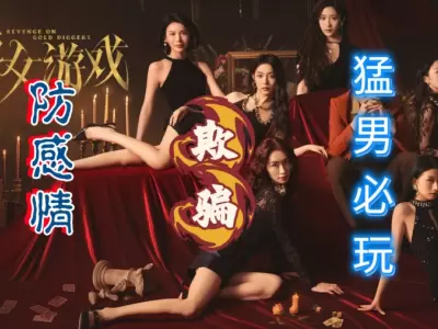 【PC】捞女游戏 Revenge On Gold Diggers （猛男必玩）免安装中文