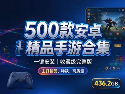 500款安卓精品手游合集 | 一键安装|收藏级完整版（主打精品，稀缺，高质量）[436.2GB]