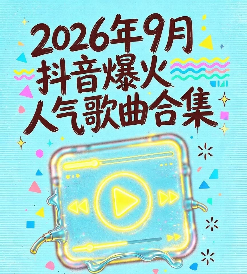 2026年9月抖音爆火人气歌曲合集