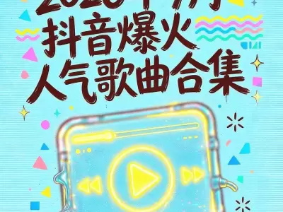 2026年9月抖音爆火人气歌曲合集