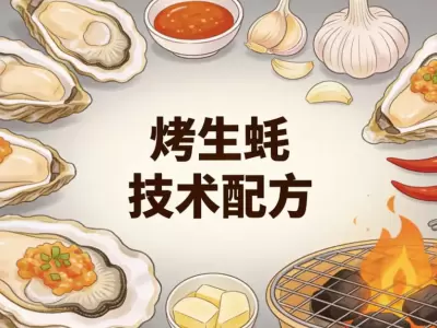 烤生蚝技术配方，摆摊开店轻松复刻夜市爆款