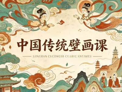中国传统壁画课，读懂中国壁画艺术与技法