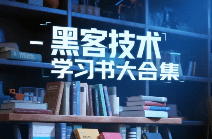 黑客技术学习书籍大合集，涵盖基础知识、实战技巧和安全防护【PDF】3.8GB