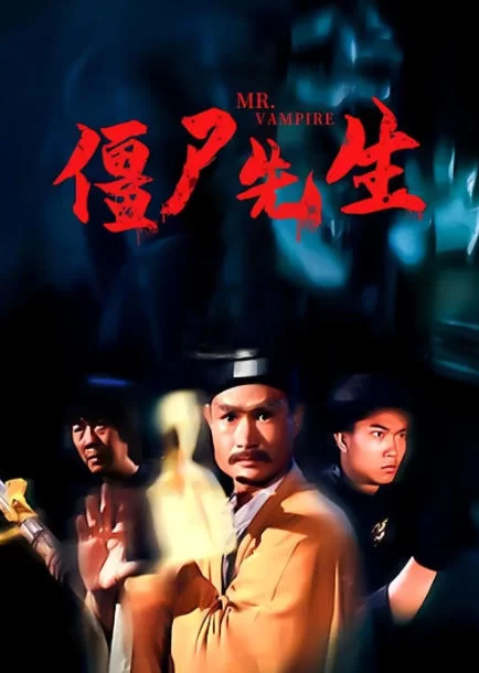【经典香港鬼片合集】林正英电影58部最全合集【1080P蓝光珍藏版】国粤音轨 内封简繁字幕