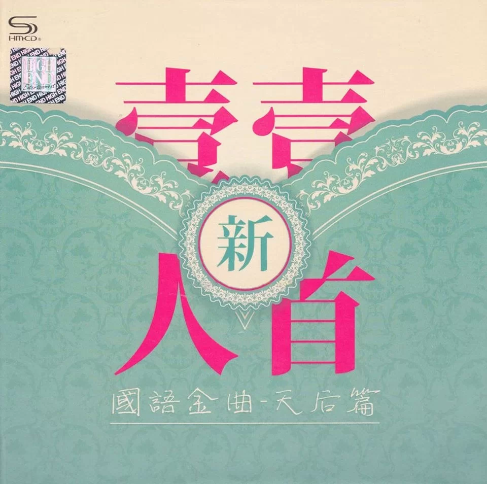 群星《新一人一首国语金曲·天后篇》2CD WAV 分轨