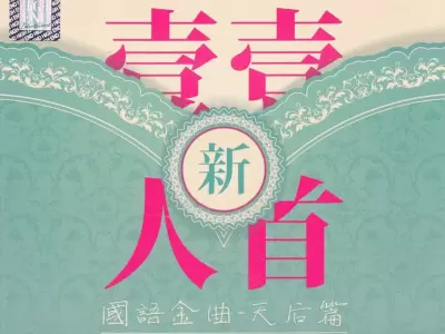 群星《新一人一首国语金曲·天后篇》2CD WAV 分轨