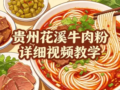 贵州花溪牛肉粉详细视频教学，复刻地道贵州风味