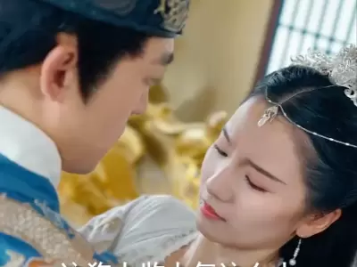 娘娘请自重我真的不想代替陛下（100集擦边剧)