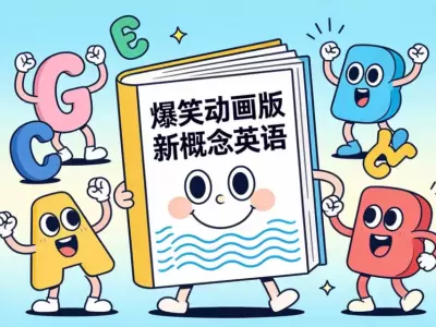爆笑动画版新概念英语，孩子笑着就把英语学了
